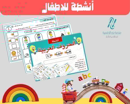 أنشطة الحروف العربية