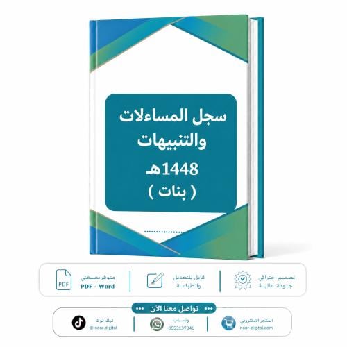 سجل المساءلات والتنبيهات 1448 بنات
