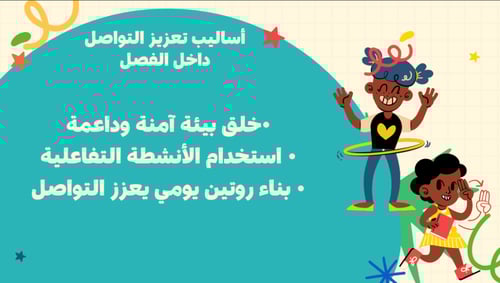 ورشة عمل مهارات التواصل الفعال للطفولة المبكرة