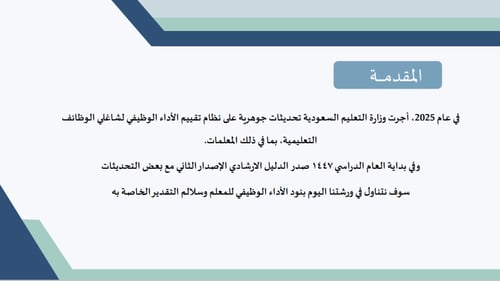 ورشة شرح بنود الاداء الوظيفي الجديد للمعلمات 1447