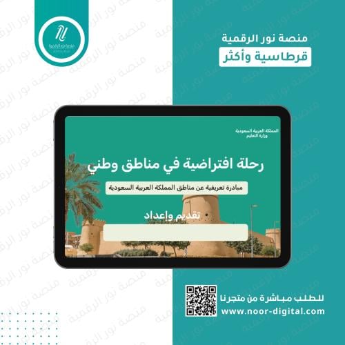 رحلة افتراضية في مناطق المملكة العربية السعودية