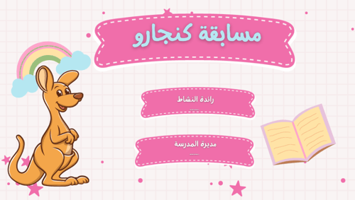 ورشة مسابقة كنجارو رياضيات