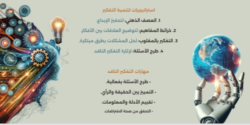 ورشة تعزيز مهارات التفكير