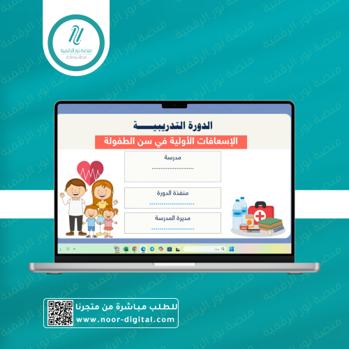 ورشة الإسعافات الأولية في سن الطفولة