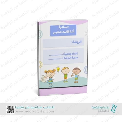 مبادرة أنا قائد صغير