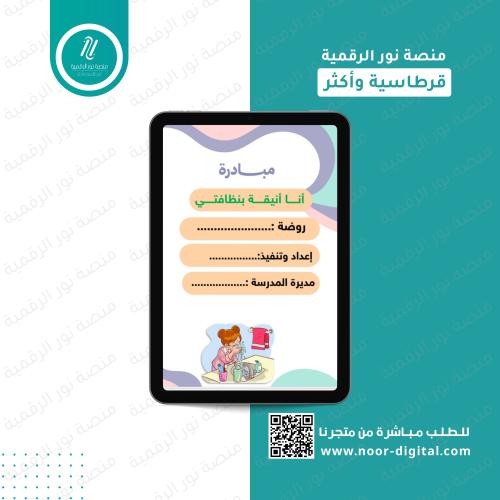 مبادرة أنا انيقة بنظافتي - المرحلة الابتدائية