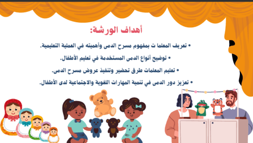 ورشة مسرح الدمى لرياض الاطفال