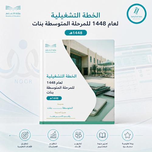 الخطة التشغيلية للعام الدراسي 1448 هـ -المرحلة الم...