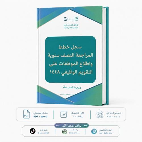 سجل خطط المراجعة النصف سنوية واطلاع الموظفات على ا...