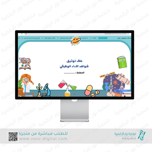 ملف توثيق شواهد الاداء الوظيفي للمعلم -معلمة