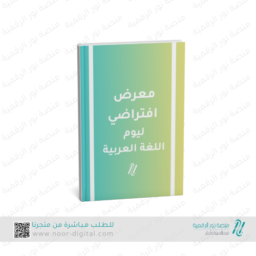 معرض افتراضي لليوم العالمي للغة العربية