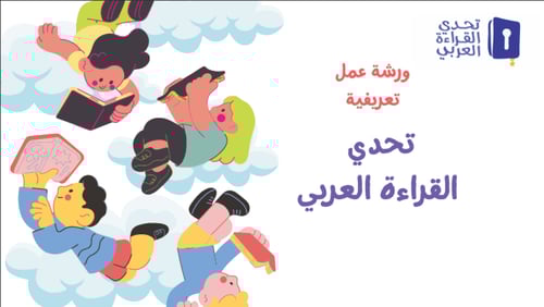 ورشة تحدي القراءة العربي