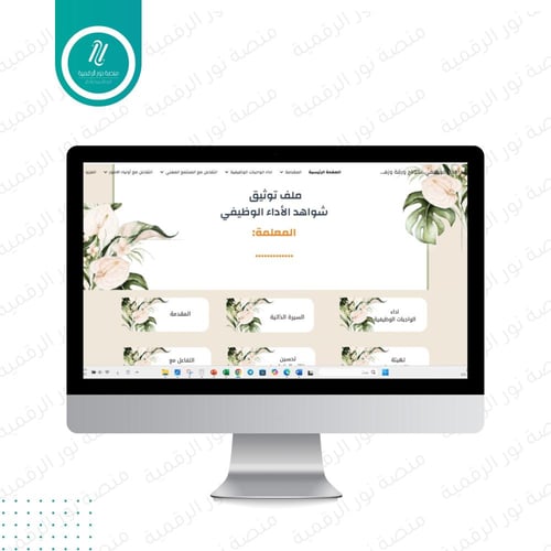 ملف توثيق شواهد الاداء الوظيفي للمعلم -معلمة