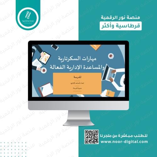 مهارات السكرتارية والمساعدة الإدارية الفعالة- دورة...