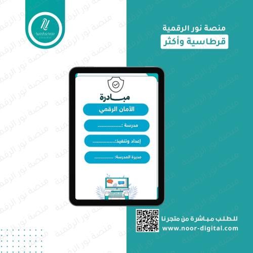 مبادرة الأمان الرقمي -المرحلة الابتدائية والمتوسطة