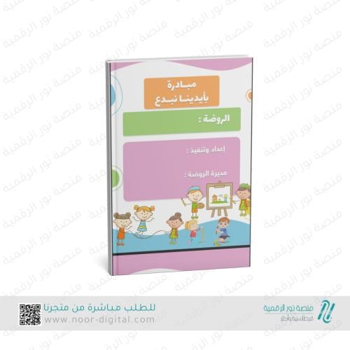 مبادرة بأيدينا نبدع