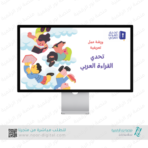 ورشة تحدي القراءة العربي