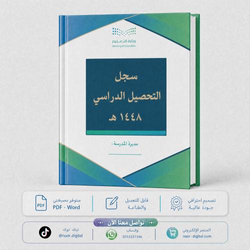 سجل التحصيل المدرسي 1448 -بنات
