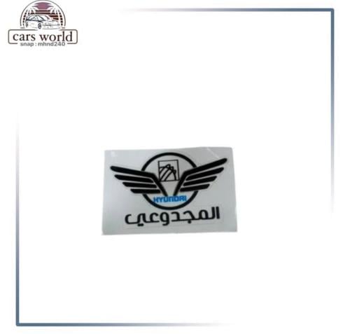 استكر هونداي عام شكل 3 المجدوعي