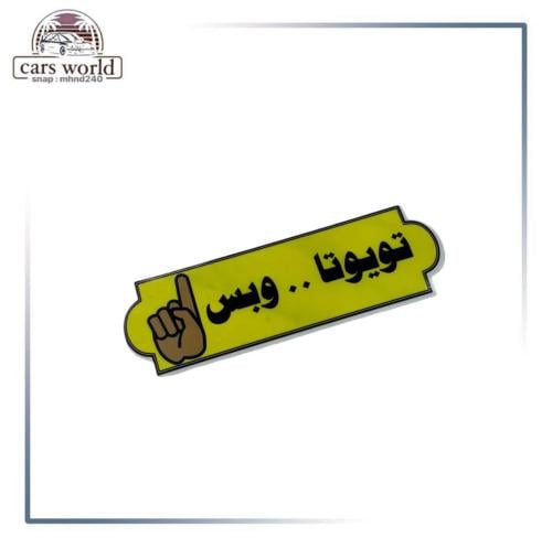 استكر داخلي تايوتا وبس نادر