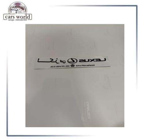 استكر خرفشه طويل داخلي لكزس