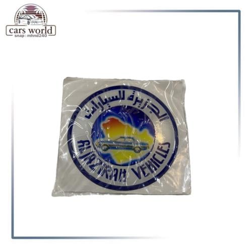 استكر شنطه الجزيره بارز