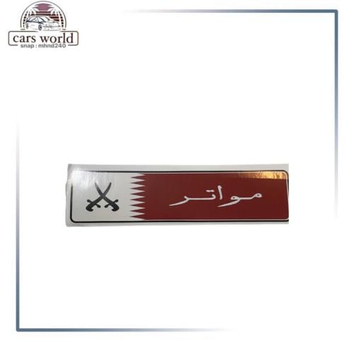 استكر مواتر قطر