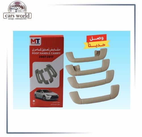مقابض السقف كامري من 2007 الي 2017 بيج