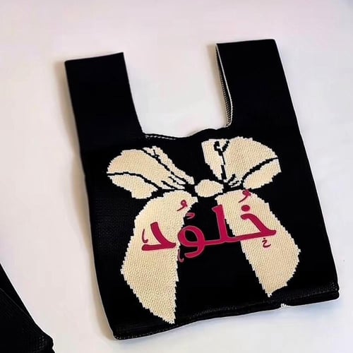 حقيبه قماشيه