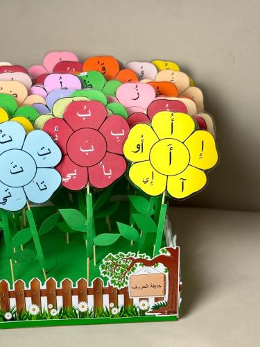 حديقة الحروف الهجائيه