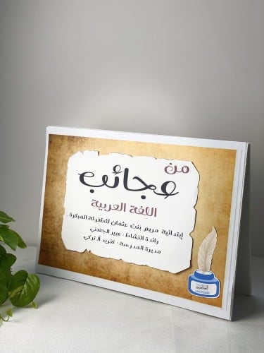 إستاندات عجائب اللغة العربية