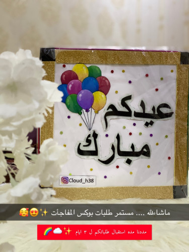 صندوق المفاجآت ( فارغ )