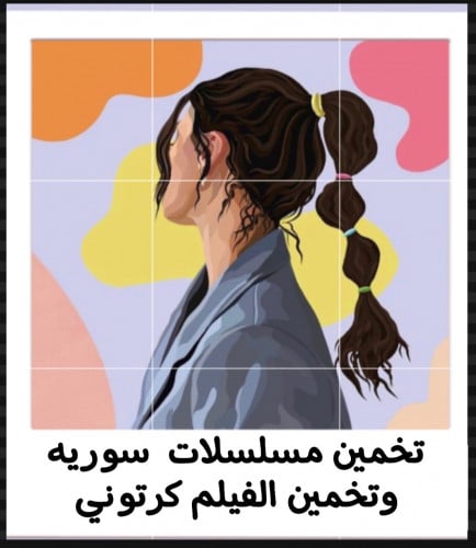 تخمين مسلسلات وتخمين الفيلم الكرتوني