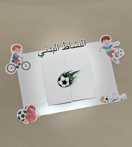 مطويه النشاط البدانيه