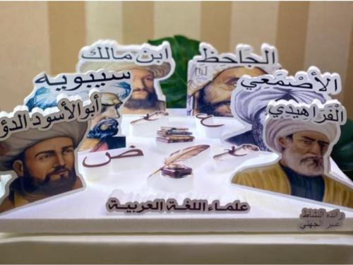 مجسم علماء اللغة العربية