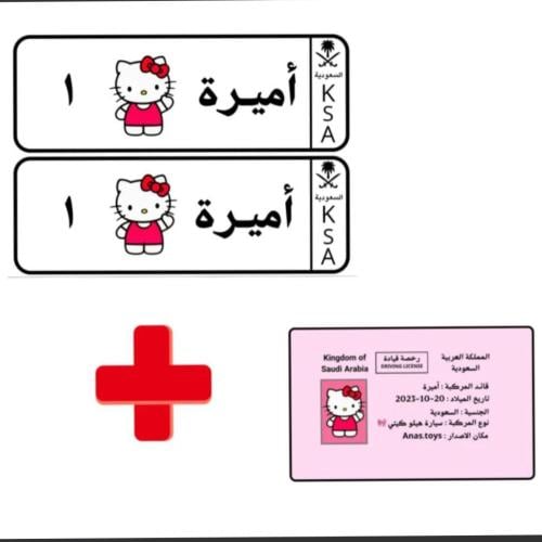 بكج اللوحة + رخصة لسيارات الأطفال