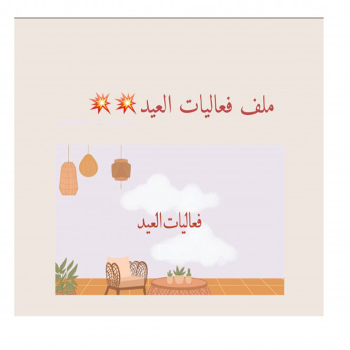فعالية ورقية الجمعات العيد
