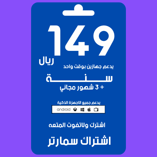 باقة premium سنة وثلاث شهور مجاني جهازين بوقت واخد