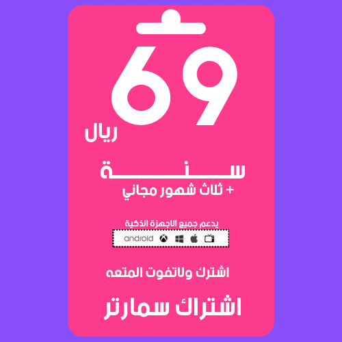 اشتراك سمارتر سنه وثلاث شهور مجاني