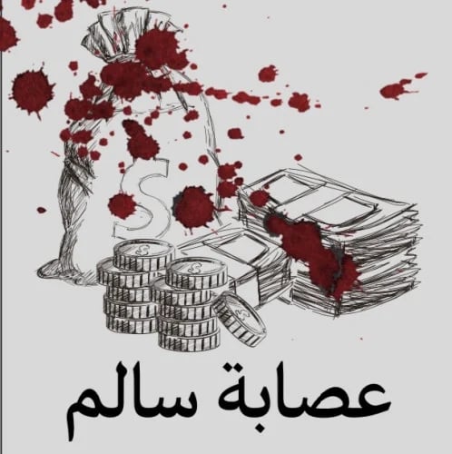 عصابة سالم - ملف رقمي (PDF)