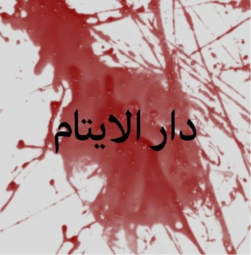 قضية دار الايتام - ملف رقمي ( PDF )
