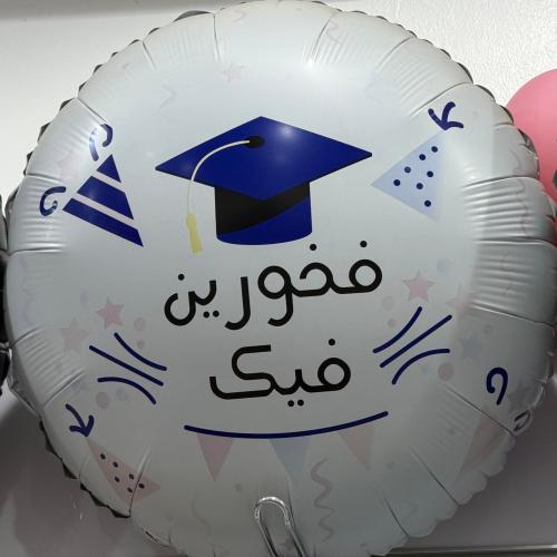 بالون هيليوم تخرج