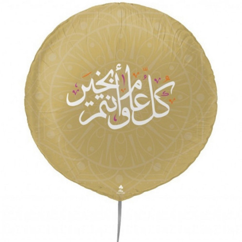 بالون كل عام وأنتم بخير قصدير