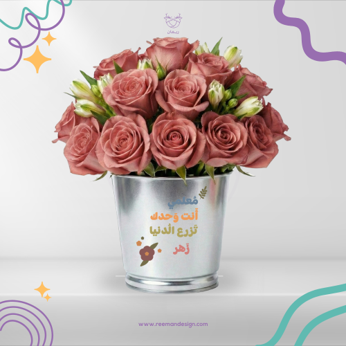 بيبي جوري معلمي انت وحدك تزرع الدنيا زهر