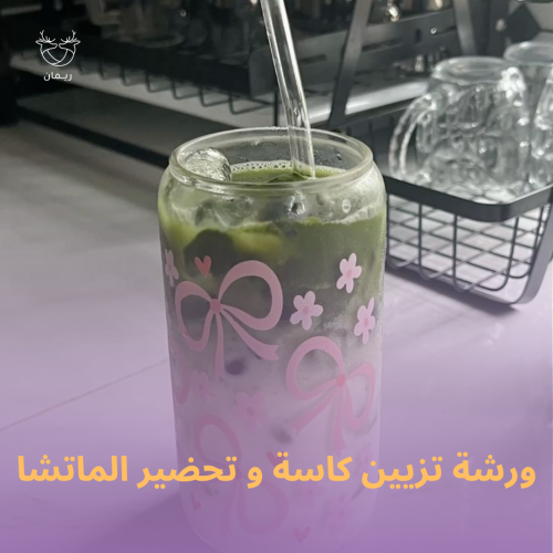 كاسة الماتشا كل رشفة حكاية جديدة | ورشة تزيين كاسة...