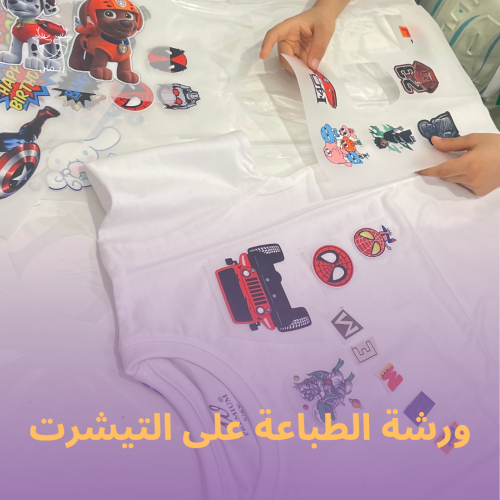 ورشة الطباعة على التيشرت للأطفال (5-10 سنوات)