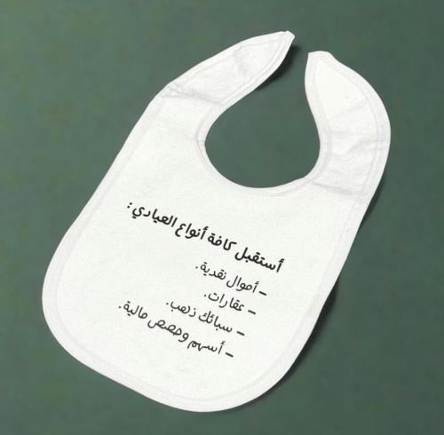 طباعة مريلة اطفال مواليد - بتصميمك الخاص