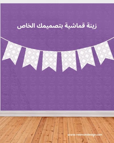 زينة قماشية بتصميمك الخاص