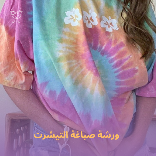 وشة صباغة التيشرت بالعقد و الربط للأطفال