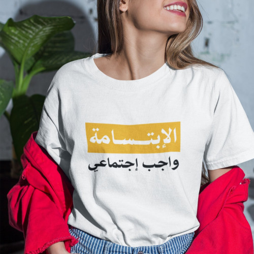 تيشرت الإبتسامة واجب اجتماعي